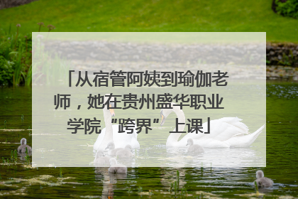 从宿管阿姨到瑜伽老师，她在贵州盛华职业学院“跨界”上课