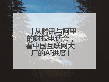 从腾讯与阿里的财报电话会，看中国互联网大厂的AI进度