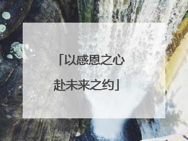 以感恩之心 赴未来之约