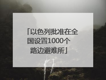 以色列批准在全国设置1000个路边避难所