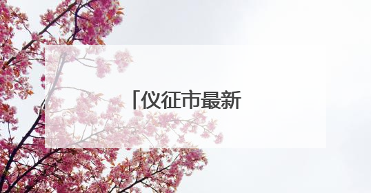 仪征市最新人事任免！
