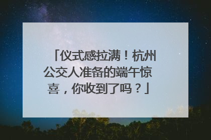 仪式感拉满！杭州公交人准备的端午惊喜，你收到了吗？