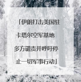 伊朗打击美国驻卡塔尔空军基地 多方谴责并呼吁停止一切军事行动