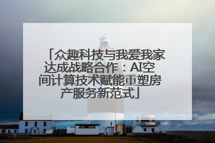 众趣科技与我爱我家达成战略合作：AI空间计算技术赋能重塑房产服务新范式
