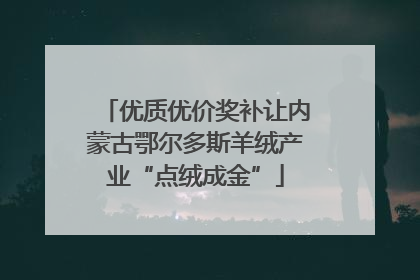优质优价奖补让内蒙古鄂尔多斯羊绒产业“点绒成金”