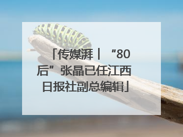 传媒湃︱“80后”张晶已任江西日报社副总编辑