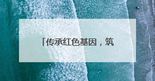传承红色基因，筑牢忠诚警魂——通河公安开展迎“七一”主题党日活动