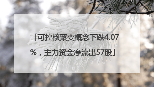 可控核聚变概念下跌4.07%，主力资金净流出57股