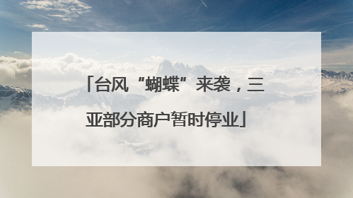 台风“蝴蝶”来袭，三亚部分商户暂时停业