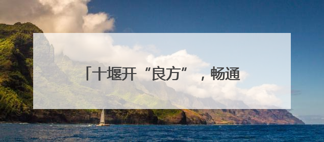 十堰开“良方”，畅通实体经济的“筋络”