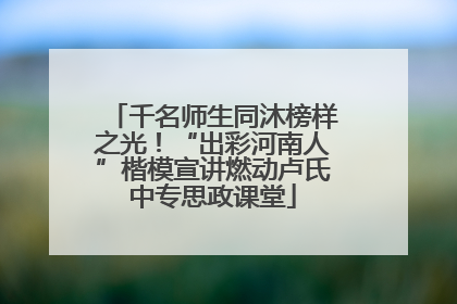 千名师生同沐榜样之光！“出彩河南人”楷模宣讲燃动卢氏中专思政课堂