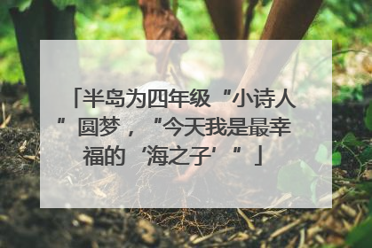半岛为四年级“小诗人”圆梦，“今天我是最幸福的‘海之子’”
