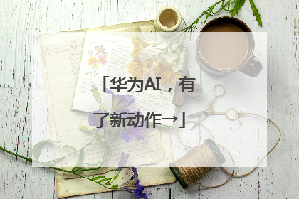 华为AI，有了新动作→