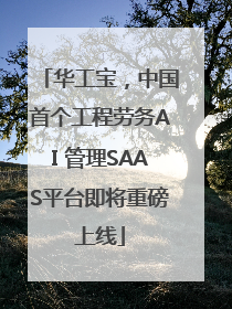 华工宝，中国首个工程劳务AI 管理SAAS平台即将重磅上线