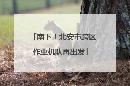 南下！北安市跨区作业机队再出发