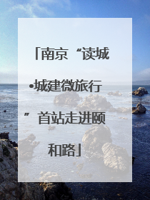 南京“读城•城建微旅行”首站走进颐和路