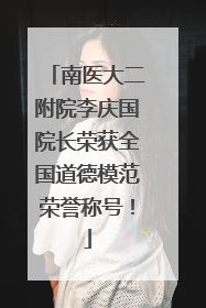 南医大二附院李庆国院长荣获全国道德模范荣誉称号！