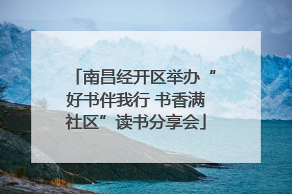 南昌经开区举办“好书伴我行 书香满社区”读书分享会