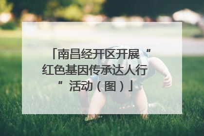 南昌经开区开展“红色基因传承达人行”活动（图）
