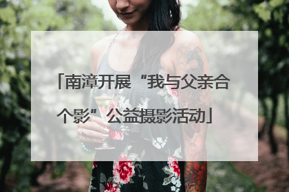 南漳开展“我与父亲合个影”公益摄影活动