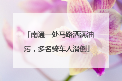 南通一处马路洒满油污，多名骑车人滑倒