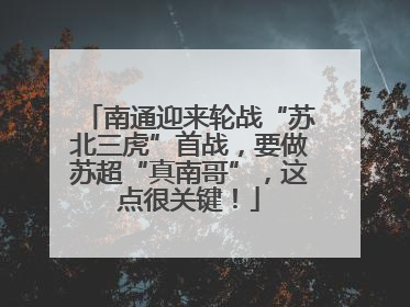 南通迎来轮战“苏北三虎”首战，要做苏超“真南哥”，这点很关键！