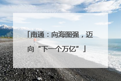 南通：向海图强，迈向“下一个万亿”