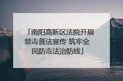 南阳高新区法院开展禁毒普法宣传 筑牢全民防毒法治防线