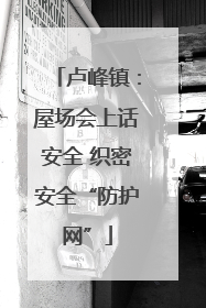 卢峰镇：屋场会上话安全 织密安全“防护网”