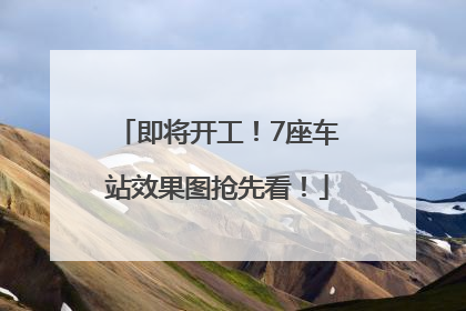 即将开工！7座车站效果图抢先看！