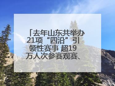 去年山东共举办21项“四沿”引领性赛事 超19万人次参赛观赛、观光旅游