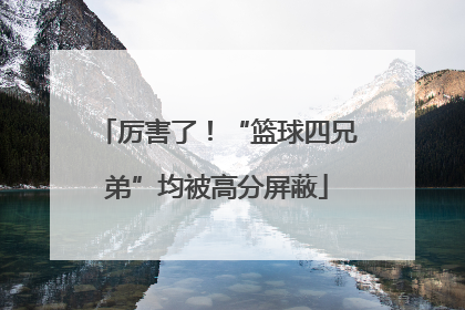 厉害了！“篮球四兄弟”均被高分屏蔽
