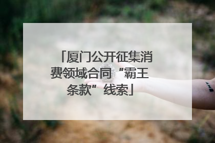 厦门公开征集消费领域合同“霸王条款”线索