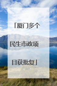厦门多个民生市政项目获批复