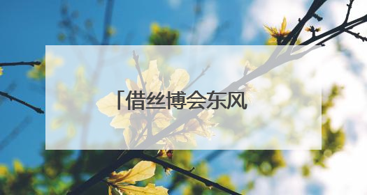 借丝博会东风 榆林横山区启动横山老腰鼓吉尼斯世界纪录申请