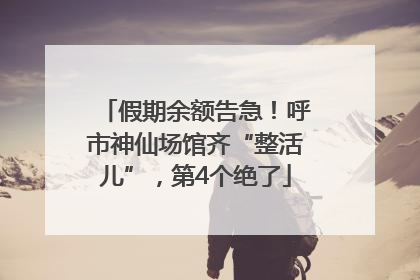 假期余额告急！呼市神仙场馆齐“整活儿”，第4个绝了