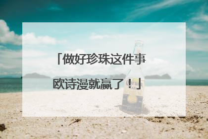 做好珍珠这件事 欧诗漫就赢了！