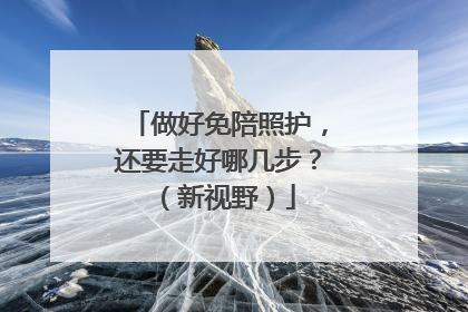 做好免陪照护，还要走好哪几步？（新视野）