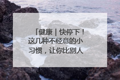 健康｜快停下！这几种不经意的小习惯，让你比别人更容易长小肚腩