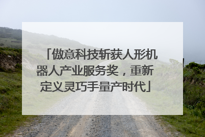 傲意科技斩获人形机器人产业服务奖，重新定义灵巧手量产时代