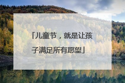儿童节，就是让孩子满足所有愿望