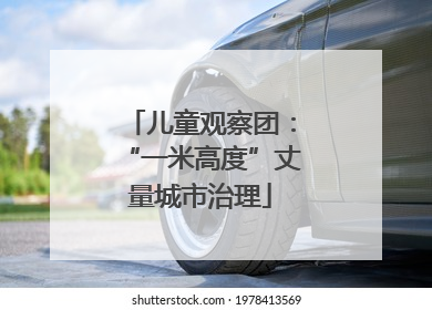 儿童观察团：“一米高度”丈量城市治理