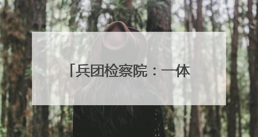 兵团检察院：一体推进“学查改”，让作风建设落地生根