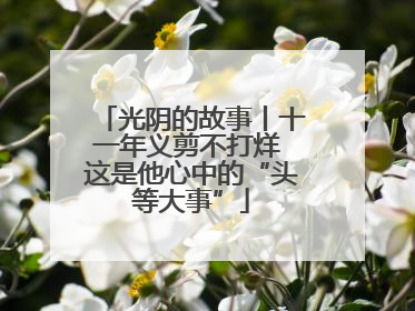光阴的故事丨十一年义剪不打烊 这是他心中的“头等大事”
