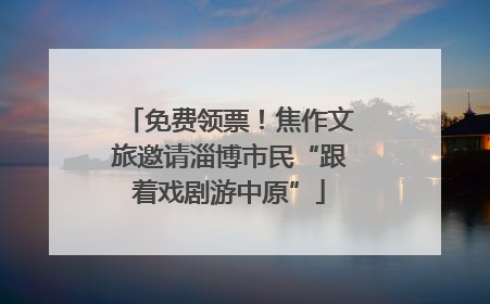 免费领票！焦作文旅邀请淄博市民“跟着戏剧游中原”