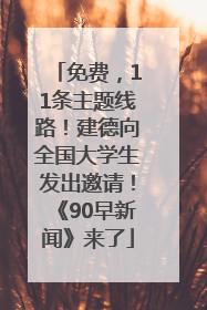 免费，11条主题线路！建德向全国大学生发出邀请！《90早新闻》来了