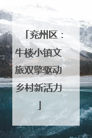 兖州区：牛楼小镇文旅双擎驱动乡村新活力