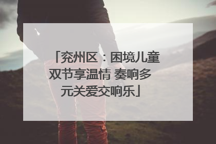 兖州区：困境儿童双节享温情 奏响多元关爱交响乐