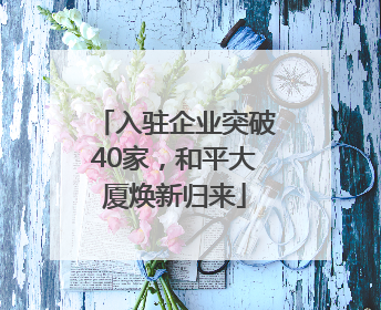入驻企业突破40家，和平大厦焕新归来