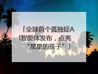 全球首个孤独症AI智能体发布，点亮“星星的孩子”